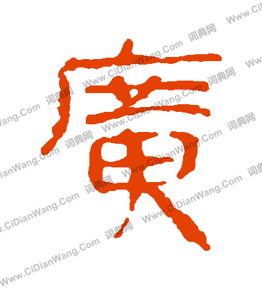 馬王堆帛書寫的廣