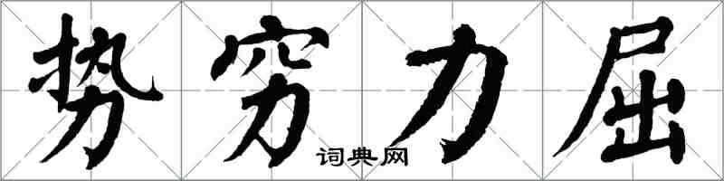 翁闓運勢窮力屈楷書怎么寫