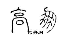 陳聲遠高朋篆書個性簽名怎么寫