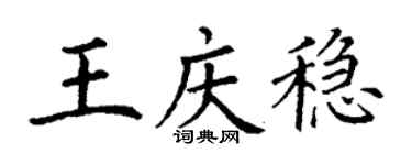 丁謙王慶穩楷書個性簽名怎么寫