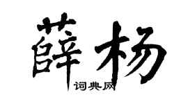 翁闓運薛楊楷書個性簽名怎么寫