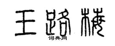 曾慶福王路梅篆書個性簽名怎么寫
