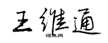曾慶福王維通行書個性簽名怎么寫
