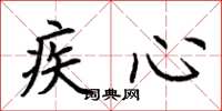 荊霄鵬疾心楷書怎么寫