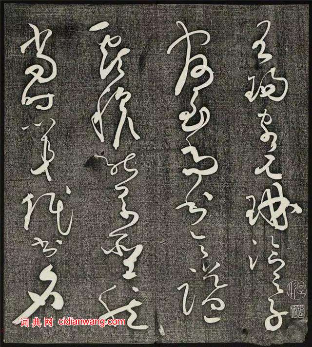 懷素草書《王獻之王洽王珣書評》