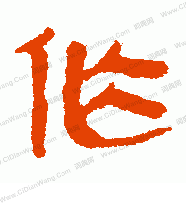 馬王堆帛書寫的作