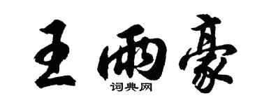 胡問遂王雨豪行書個性簽名怎么寫