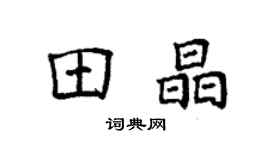 袁強田晶楷書個性簽名怎么寫