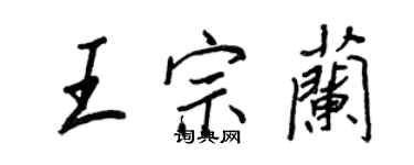 王正良王宗蘭行書個性簽名怎么寫