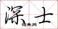 荊霄鵬深士行書怎么寫