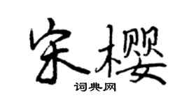 曾慶福宋櫻行書個性簽名怎么寫