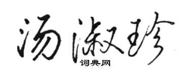 駱恆光湯淑珍行書個性簽名怎么寫