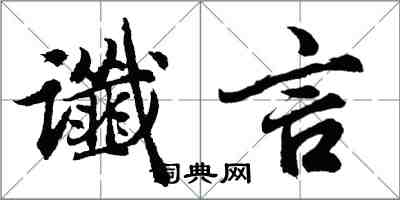 胡問遂讖言行書怎么寫