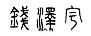 曾慶福錢澤宇篆書個性簽名怎么寫