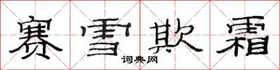 范連陞賽雪欺霜隸書怎么寫