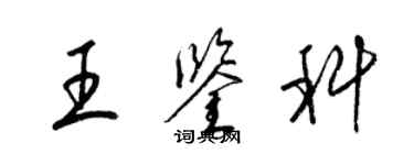 梁錦英王鑑科草書個性簽名怎么寫