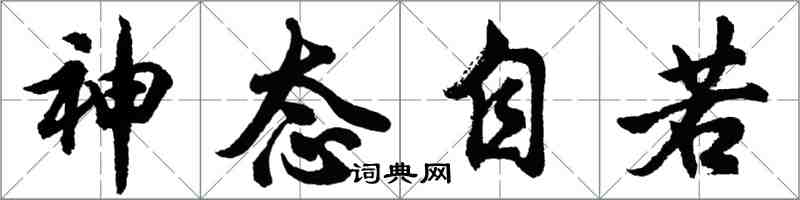 胡問遂神態自若行書怎么寫