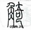 陳墨寫的硬筆篆書觭
