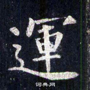 裴休圭峰禪師碑中運的寫法