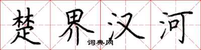 荊霄鵬楚界漢河楷書怎么寫