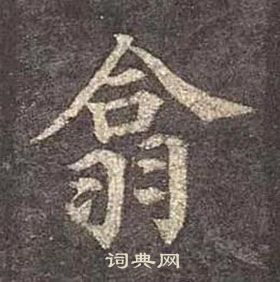 顏真卿多寶塔碑中翕的寫法