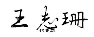 曾慶福王志珊行書個性簽名怎么寫