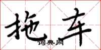 周炳元拖車楷書怎么寫