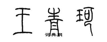 陳墨王青珂篆書個性簽名怎么寫