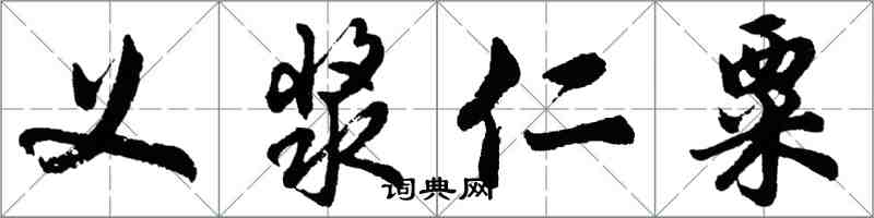 胡問遂義漿仁粟行書怎么寫