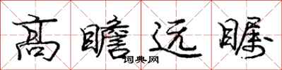 龐中華高瞻遠矚行書怎么寫