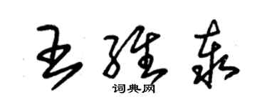 朱錫榮王維泰草書個性簽名怎么寫