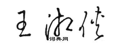 駱恆光王湘俠草書個性簽名怎么寫