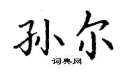 丁謙孫爾楷書個性簽名怎么寫