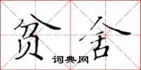 黃華生貧舍楷書怎么寫