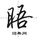 田英章寫的硬筆行書晤