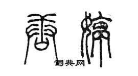 陳墨唐婷篆書個性簽名怎么寫