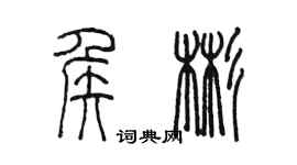 陳墨侯彬篆書個性簽名怎么寫
