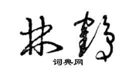 曾慶福林鶴草書個性簽名怎么寫