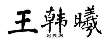 翁闓運王韓曦楷書個性簽名怎么寫
