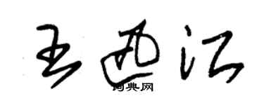 朱錫榮王迅江草書個性簽名怎么寫