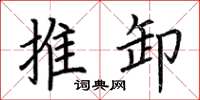 荊霄鵬推卸楷書怎么寫