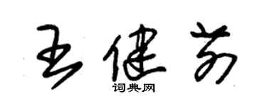 朱錫榮王健前草書個性簽名怎么寫