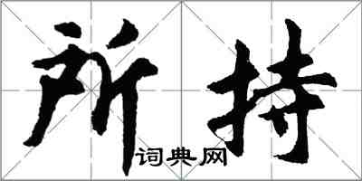 胡問遂所持行書怎么寫