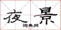 范連陞夜景隸書怎么寫