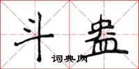侯登峰斗盎楷書怎么寫