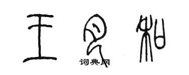 陳墨王月和篆書個性簽名怎么寫