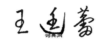 駱恆光王廷蕾草書個性簽名怎么寫