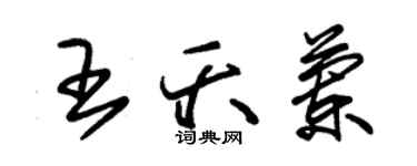 朱錫榮王夭蘭草書個性簽名怎么寫