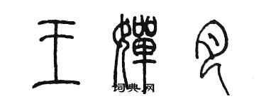 陳墨王嬋月篆書個性簽名怎么寫