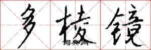 錢沛雲多稜鏡行書怎么寫